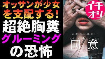 映画『コンセント/同意』グルーミングで少女を支配するオッサン作家が胸糞すぎる【映画レビュー 考察 興行収入 興収 filmarks ガブリエル・マツネフ】