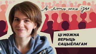 Можно ли верить социологам? — подкаст с Дарьей Урбан