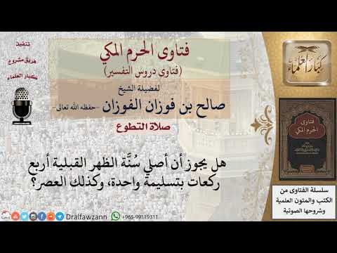هل يجوز أن تصلى سنة الظهر القبلية أربع ركعات بتسليمة واحدة؟ للشيخ الفوزان