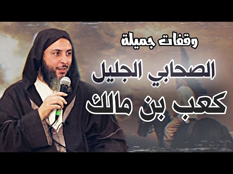 الصحابي الجليل كعب بن مالك وقفات ماتعة مع الشيخ سعيد الكملي
