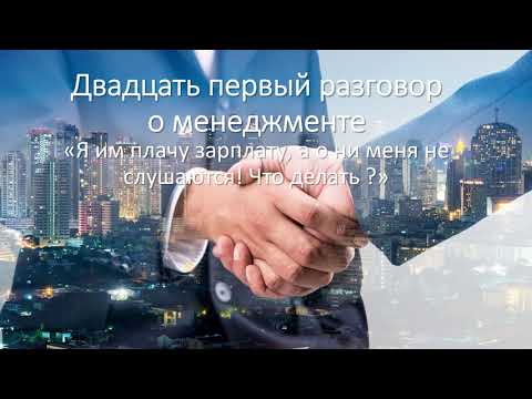 Двадцать первый разговор о менеджменте.Ошибка - я им плачу, а они не работают. Что делать ?