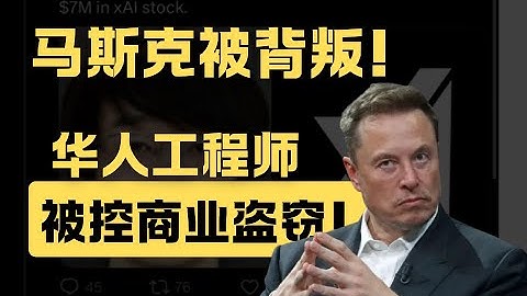 马斯克被背叛，华人工程师被控商业盗窃