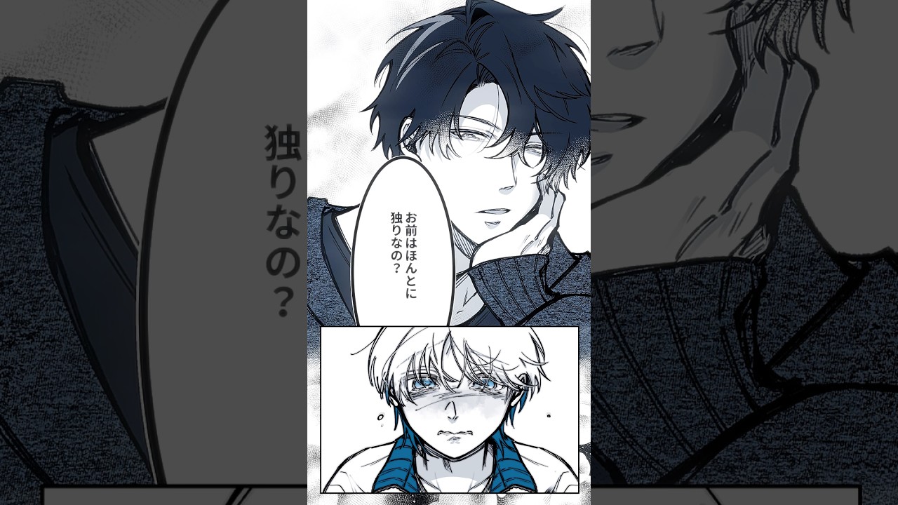 お前はほんとに独りなの? #BL #創作漫画 #病み #イラスト動画