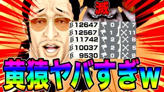 光の速度で万スコ量産する黄猿がヤバすぎるwサターン聖に感謝ですわなぁw【バウンティラッシュ】 screenshot 4