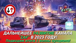 Что будет с каналом в 2023 + подводим итоги 3 волны аукциона! Tanks Blitz | ZAF