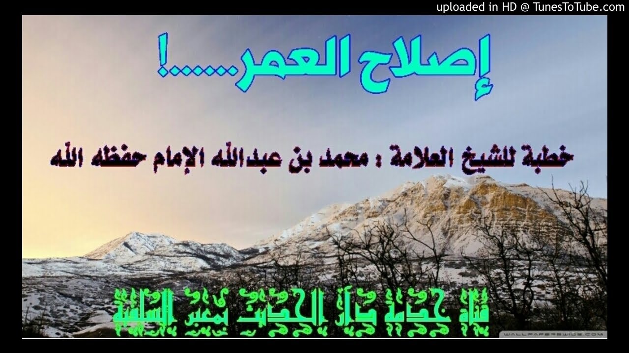 إصلاح العمر ــ خطبة الشيخ العلامة محمد بن عبدالله الإمام ــ حفظه الله ــ