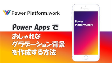 Power Apps でおしゃれなグラデーション背景のアプリを作成する
