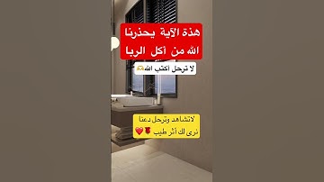 هذة الآية  يحذرنا الله من  أكل  الربا