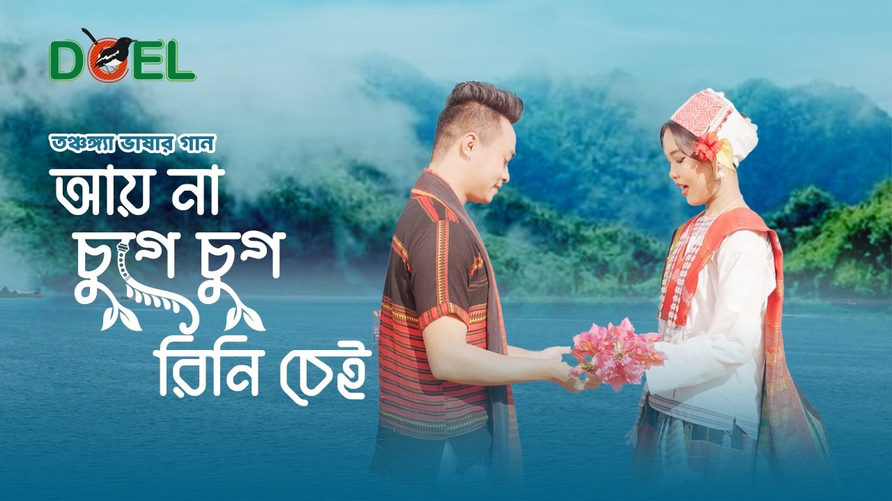 তঞ্চঙ্গ্যা  ভাষার আঞ্চলিক গান | Tangchangya Folk Song Special | Official Music Video