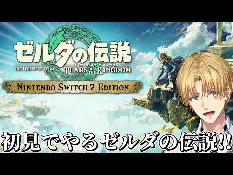 世界中で最高の評価を得た神ゲーを初見で『 ゼルダの伝説 ティアーズ オブ ザ キングダム 』#3【 エビオ/にじさんじ 】