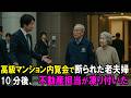 『貧乏はお断りです』高級マンションの内覧会で断られた老夫婦。その10分後、不動産案内担当の顔が青ざめた