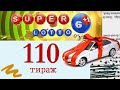 Супер лотто охирги 110 тираж бугунги сони Super lotto oxirgi tiraj bugungi soni