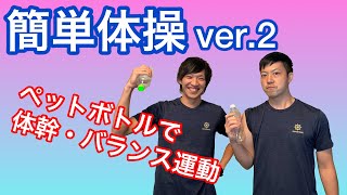 【高齢者向け】簡単!楽しい体幹トレーニング