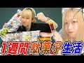 【検証】巨乳アイドルが１週間駄菓子を食べ続けたら何キロ太るのか？【縛り生活】