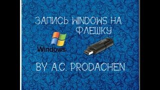 Как сделать загрузочную флешку Как сделать загрузочную флешку