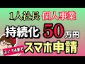 スマホで申請・持続化補助金・個人事業・中小企業５０万円から２５０万円３月１４日までスマートフォンでの申請【中小企業診断士YouTuber マキノヤ先生】1713回