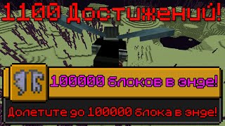 :   1100    [ 7] | I HAVE COMPLETED 1100 ACHIEVEMENTS IN MINECRAFT