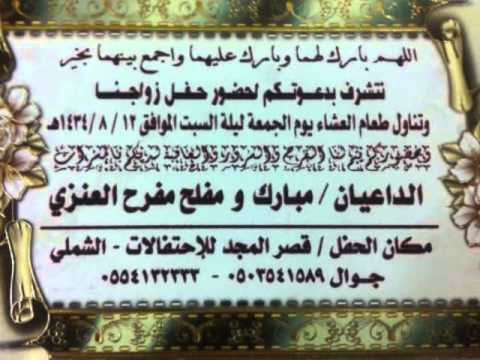 نتشرف لدعوتكم لحضور حفل زواج الشابان مبارك مفرح و مفلح مفرح العنزي 