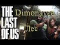 Прохождение The Last of us Серия 6 Лес