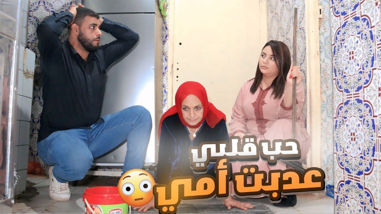 لبنت لي بغيتها او تزوجتها عدبات الأم ديالي 😢💔تصدمت ملي شفت شنو دارت ليها ف…