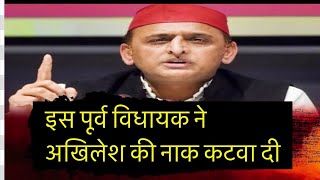 Akhilesh Yadav कैसे लोगों की वजह से हारते हैं प्रूफ देखिए