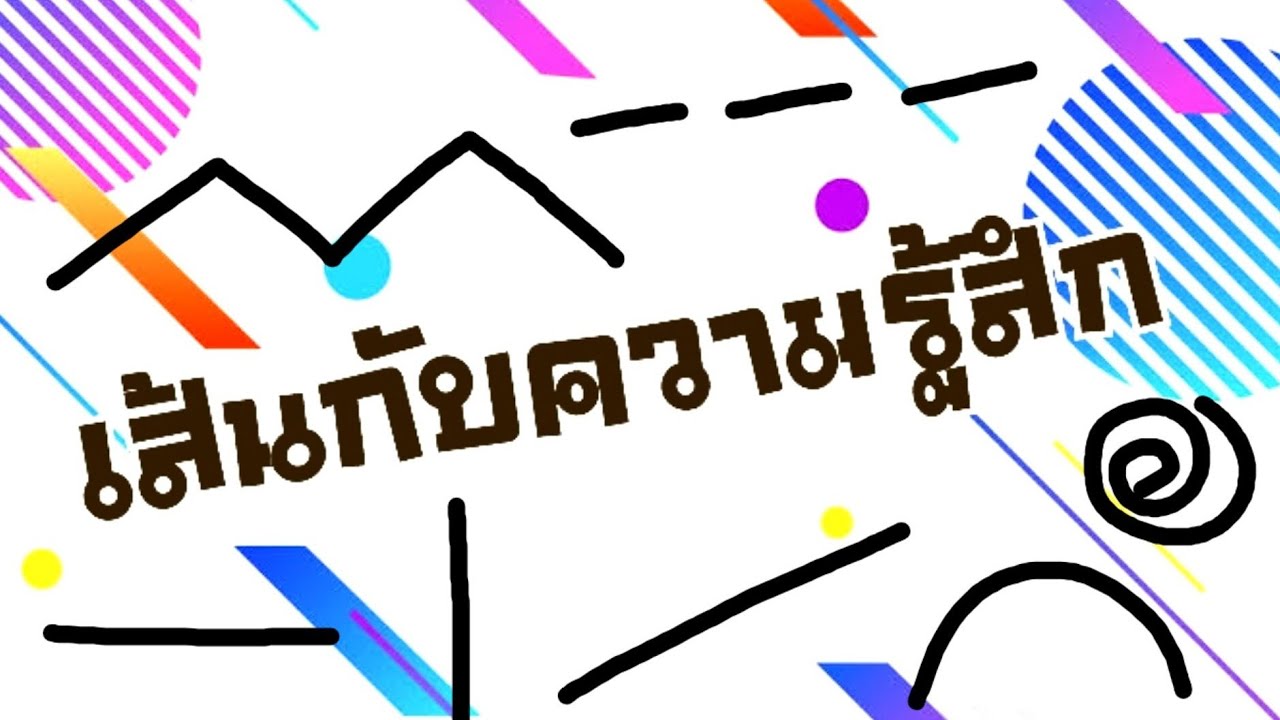 สื่อศิลปะ ep60 ◾เรื่องเส้นกับความรู้สึก◾