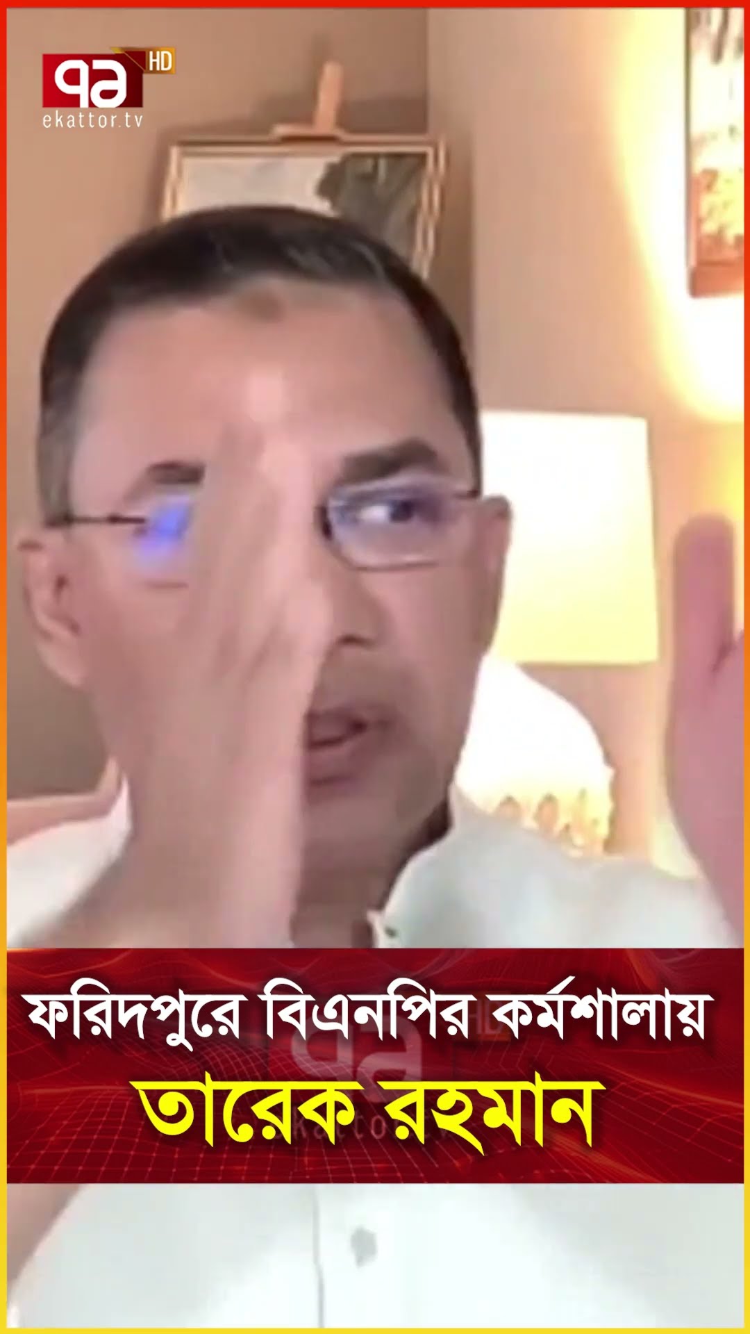 ফরিদপুরে বিএনপির কর্মশালায় তারেক রহমান