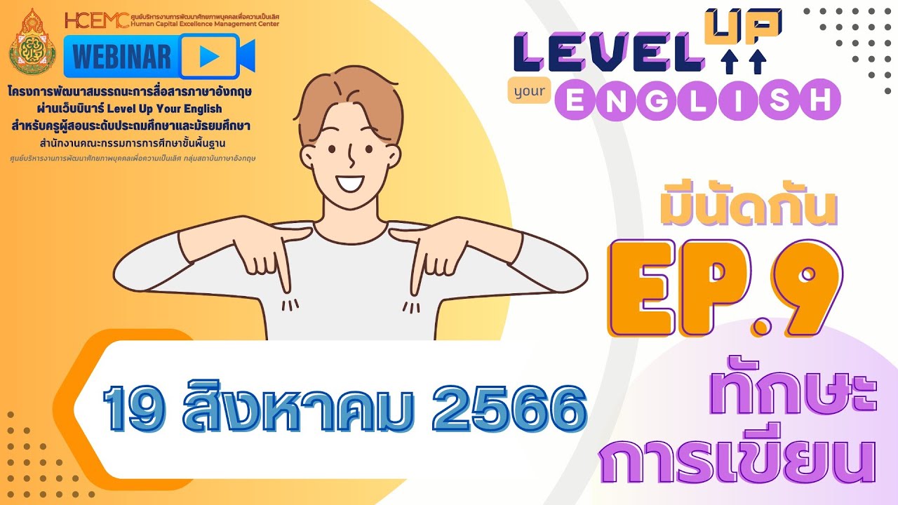 EP 9 Level Up Your English ทักษะการเขียน Writing Skill วันเสาร์ที่ 19 สิงหาคม 2566