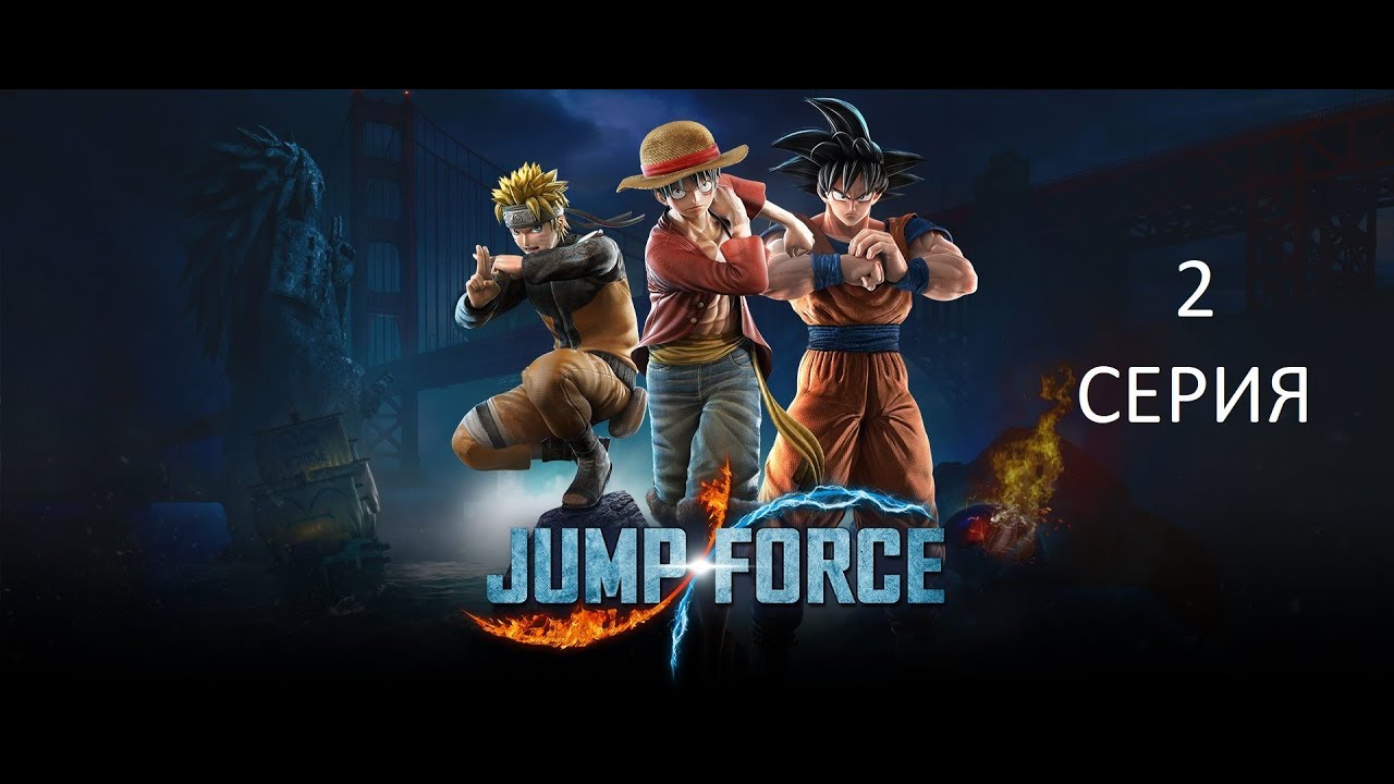 Jump Force 2 Серия
