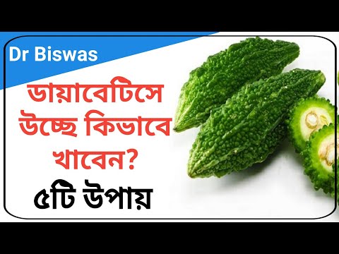 ডায়াবেটিস রোগীর খাদ্যতালিকায় উচ্ছে । Best Vegetables for Diabetes control । Dr Biswas