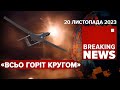 ⚡️ПІДМОСКОВ’Я ПІД УЛАМКАМИ ДРОНІВ. Зимовий сезон бавовни 🔥  | Час новин 9:00. 20.11.23