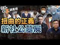 【#老Z調查線 512】忤惡!新社公墓悽慘屍體 掀出詐騙產業鏈真相... @cti52oz