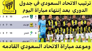 ترتيب الدوري السعودي بعد مباراة الاتحاد اليوم