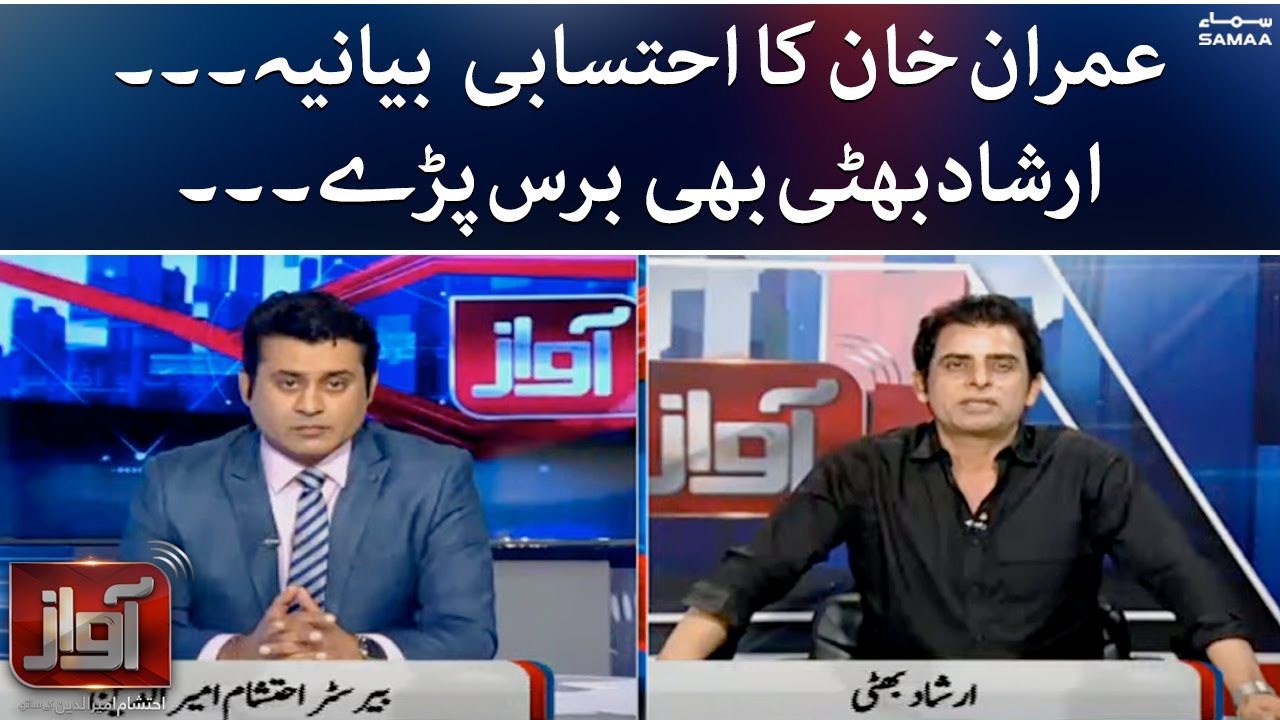 Awaz - Imran Khan ka ehtesabi bayania, Irshad Bhatti bhi baras paray - SAMAA TV - 22 June 2022