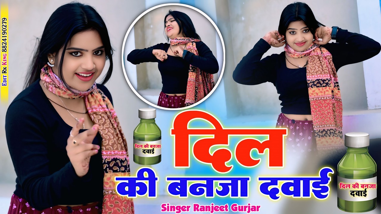 दिल की बनजा दवाई | रोगी बनो में तेरे प्यार को | Dil Ki Ban Ja Dawai | Ranjeet Gurjar | NishaKumari