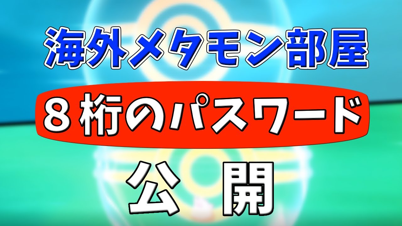 6 17アプデ対応 海外産メタモン簡単入手方法 この８桁のパスワードで誰でも海外産メタモン交換できます ポケモン剣盾 Youtube
