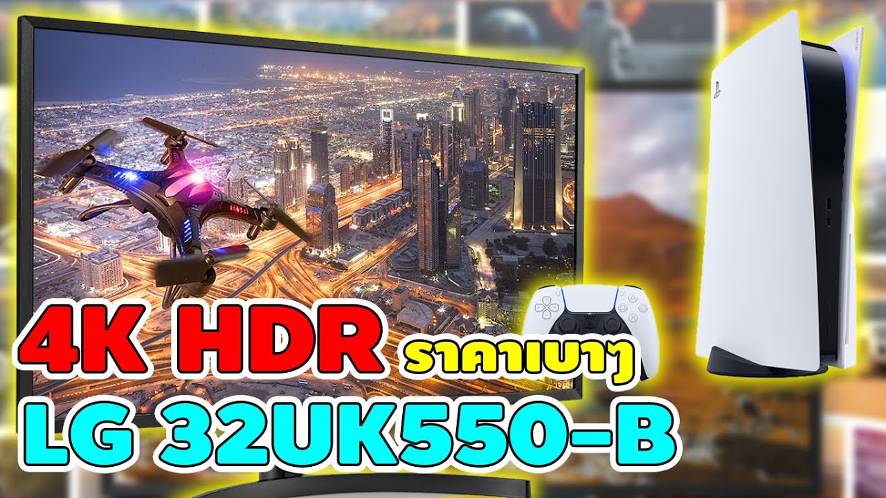 รีวิวหน้าจอ 4K 32 นิ้ว ราคาเบาๆ สำหรับเครื่อง Playstation 5 | LG 32UK550-B