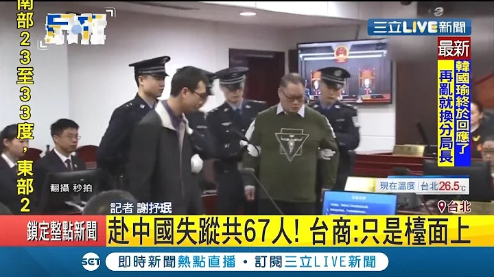 一去中國就"被消失"!? 國人赴中國失蹤共67人 台商:只是檯面上｜記者 謝抒珉｜【LIVE大現場】20190919｜三立新聞台 - 天天要聞