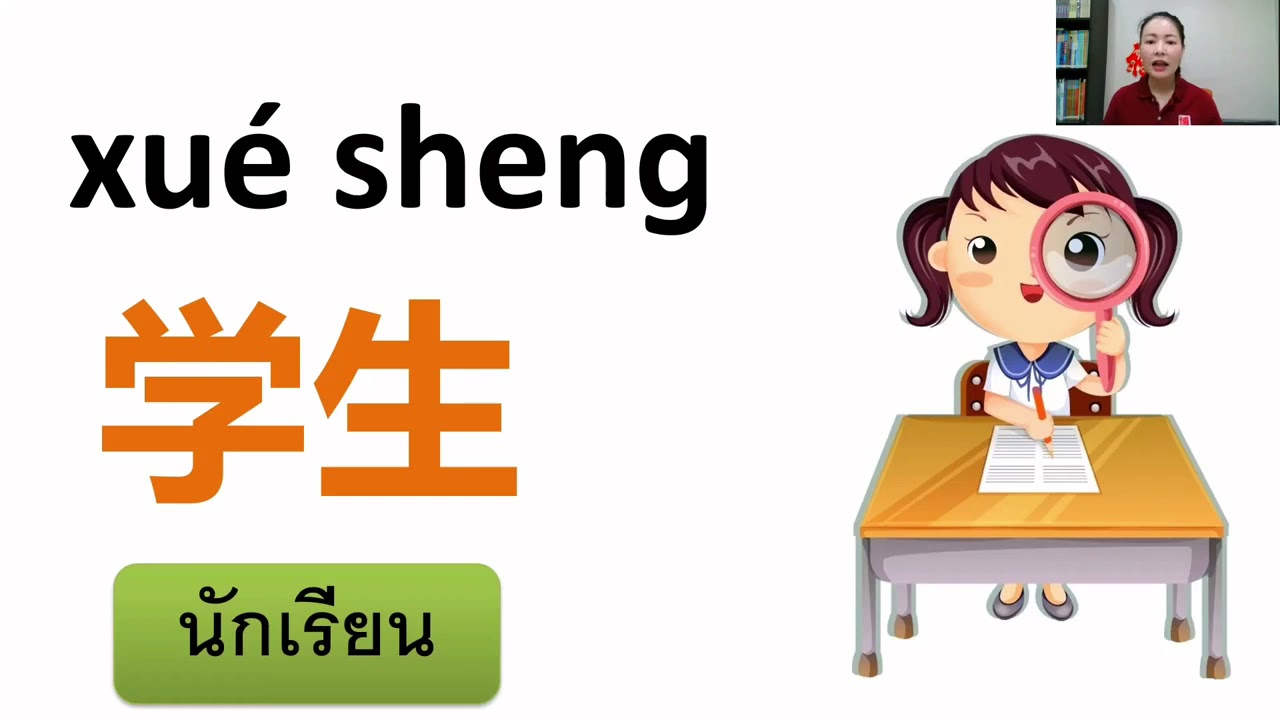 ภาษาจีน ชั้นป3 บทที่1 โรงเรียนสอนภาษาจีน ครั้งที่ 1 (2 มิ ย 2564) - Youtube