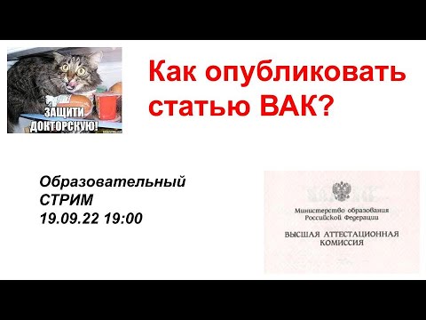 Как опубликовать статью ВАК