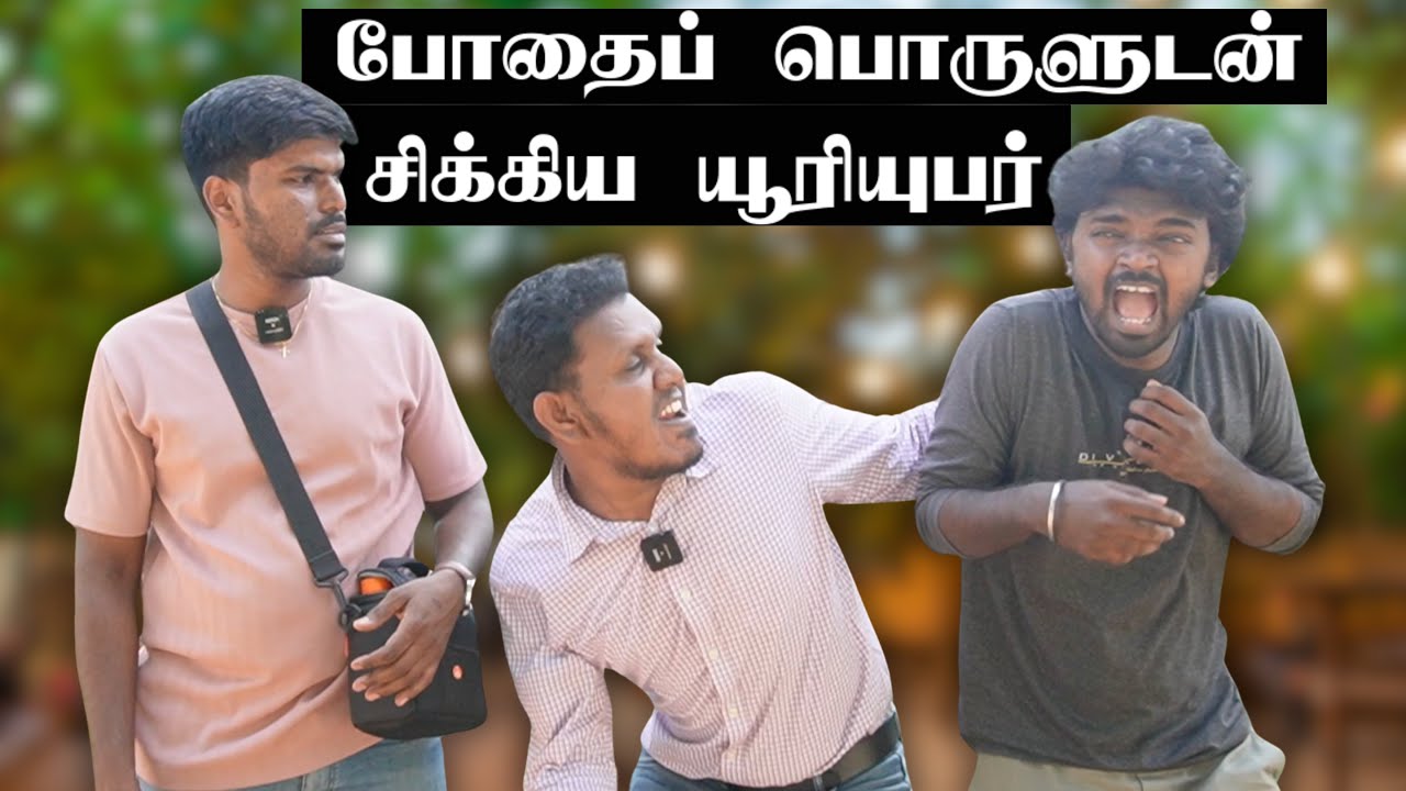 யார் அந்த யாழ் YouTuber? 😳 | Sri Lanka Tamil Comedy | Pakidiya Kathaippam  #tamilcomedy