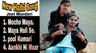 New Halbi Songs // Jeet Mandavi //  नए बस्तरिया हल्बी गाने ।