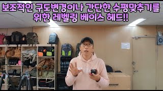 ★ 수평을 맞추자 ★ 포토그래퍼 K1 유니버셜 레벨링 베이스 헤드