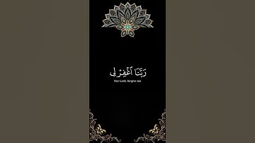 رَبِّ اجْعَلْنِي مُقِيمَ الصَّلَاةِ وَمِن ذُرِّيَّتِي ۚ رَبَّنَا وَتَقَبَّلْ دُعَاءِ سورة إبراهيم