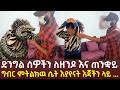 የጠፉት ሙሽሮች መሞታቸዉን ሰማን ድንግል ሰዎችን ለ ዘንዶ ጠንቋይ ግብር ምትልከዉ ሴት እያየናት እጃችን ላይ የጠፉት ሙሽሮች መሞታቸዉን ሰማን ድንግል ሰዎችን ለ ዘንዶ ጠንቋይ ግብር ምትልከዉ ሴት እያየናት እጃችን ላይ