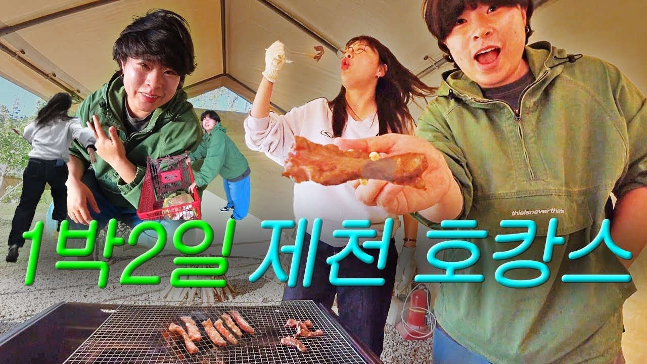 1박2일 제천에서 호캉스? 캠캉스? 먹캉스? 하는 여행브이로그🍀 (치킨막국수, 한우, 삼겹살, 스모어, 어죽, 애플수박, 바닐라빈라떼)