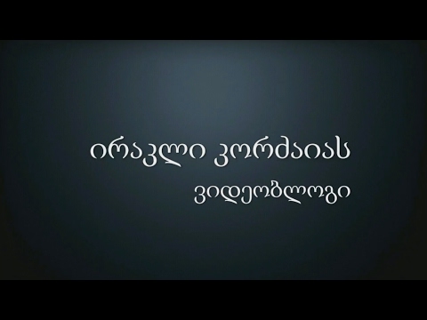 კახა ოქრიაშვილი | Kakha Oqriashvili | 20.02.2017