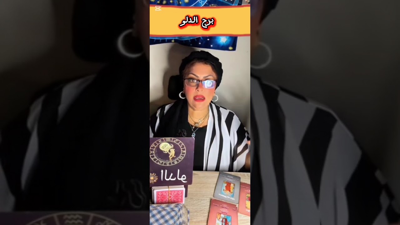 تاروت برج الدلو ♒♒نقلة وضعية في لمح البصر🌠خد حقك متسيبهوش💰حبيب وده اللي كان مستنيه🤯 🙌🏻نهاية طريق ب