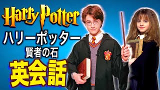 【初心者向け】ハリー・ポッター聞き取れるかな？賢者の石で英会話を学ぼう『Harry Potter・リスニング・シャドーイング』