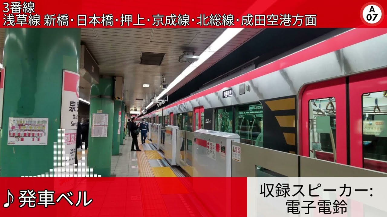 都営地下鉄泉岳寺駅 自動放送集